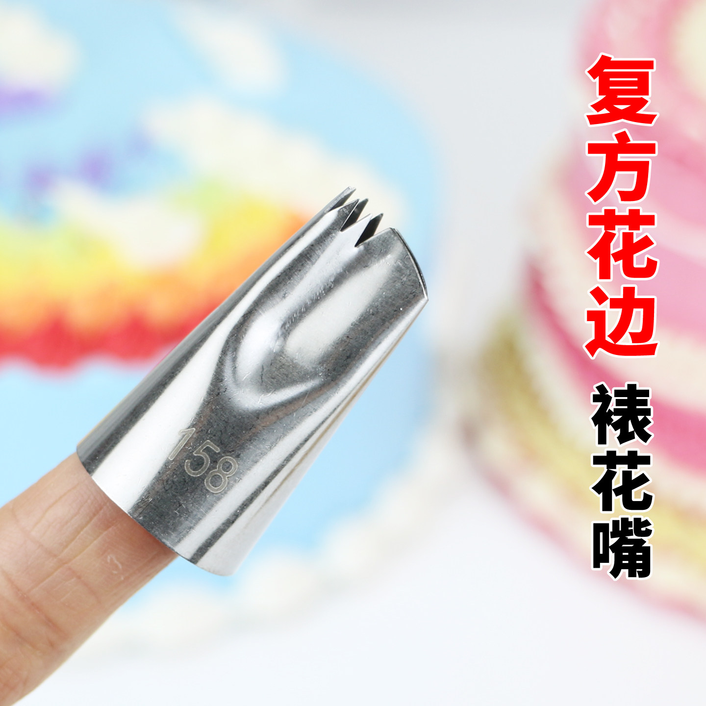 86#158#88#韩式裙边裱花嘴
