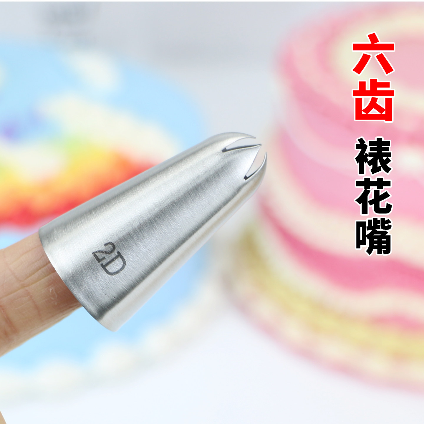 304不锈钢六齿裱花嘴玫瑰花嘴6齿