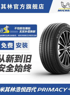 米其林轮胎255/45R20 105V PRIMACY 4 ST 浩悦4ST 适配岚图FREE