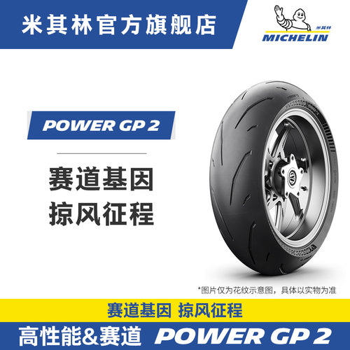 米其林POWERGP2竞技胎50%赛道