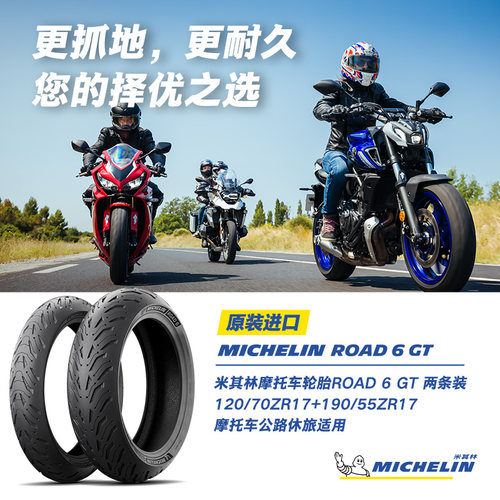 米其重机摩旅胎Road6GT120/190