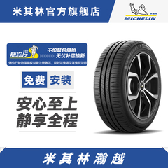 米其林轮胎205/55R16 91V TL ENERGY TOUR MI 瀚越 正品包安装