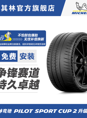 米其林轮胎 225/40ZR18 (92Y) PILOT SPORT CUP 2 CONNECT 包安装