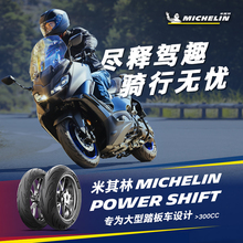 米其林摩托车轮胎POWERSHIFT 160/60R15 67H宝马C650TMAX佛沙XADV