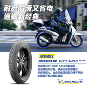 SAVER防滑节能 CITYGRIP 小牛巧格 50J 米其林摩托车轮胎90