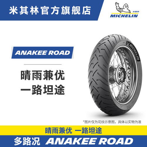 米其林ANAKEEROADKTM公路拉力胎