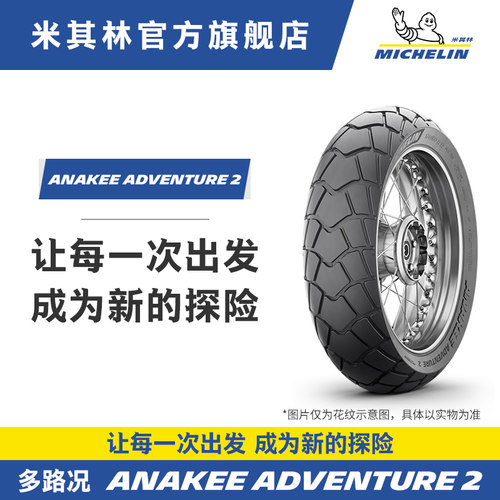 米其林摩托车轮胎ANAKEE ADVENTURE 2 TL/TT 公路越野胎