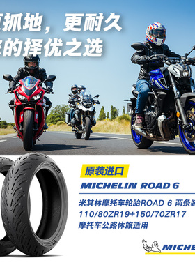 2条装米其林摩托车轮胎ROAD6 110/80ZR19+150/70ZR17湿地操控