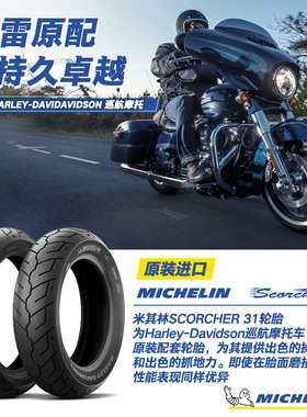 2条装米其林摩托车轮胎100/90B19+150/80B16 SCORCHER31 硬汉街霸