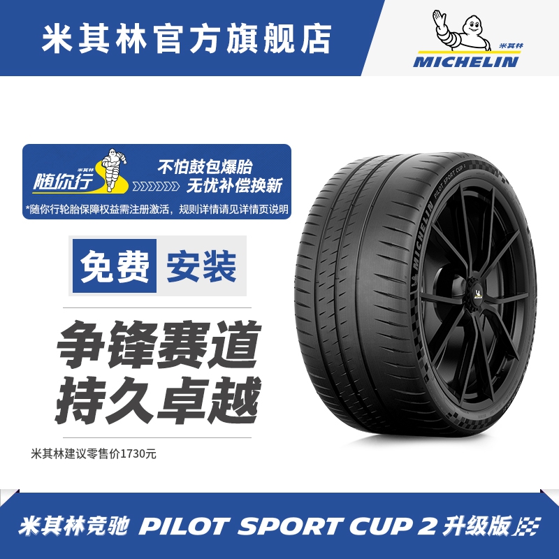 米其林轮胎205/40 ZR18 (86Y) PILOT SPORT CUP 2 CONNECT包安装