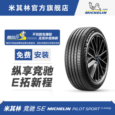 米其林轮胎245/45R19 102Y XL 竞驰5E ACOUSTIC适配比亚迪汉