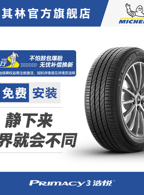 米其林轮胎205/55R17 95W PRIMACY 3 浩悦3适配宝马2系正品包安装