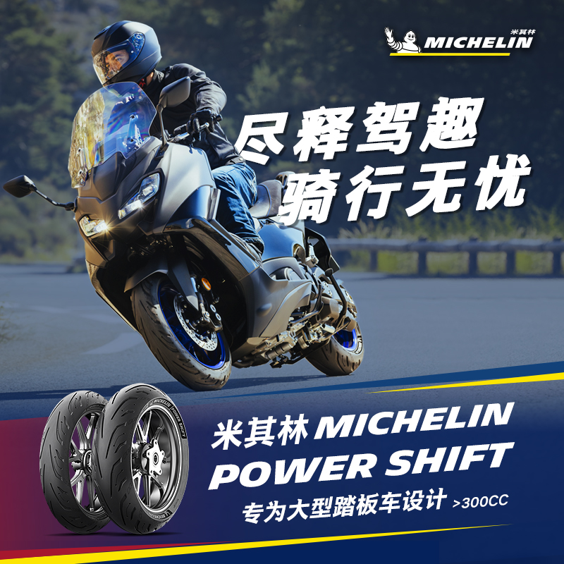 米其林摩托胎SHIFT雅马哈TMAX