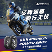 SHIFT 120 70R15 米其林摩托车轮胎POWER 56H 雅马哈TMAX