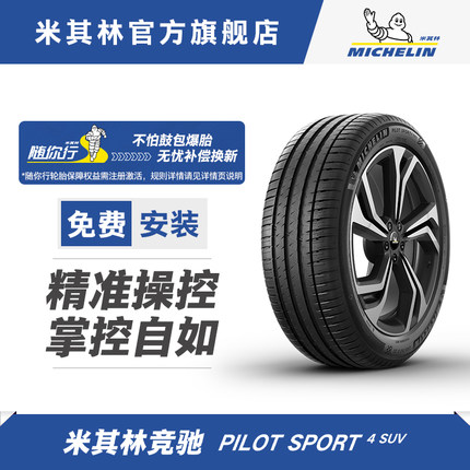 米其林轮胎285/40 R21 109Y PILOT SPORT 4 SUV FRV 适配奥迪Q7