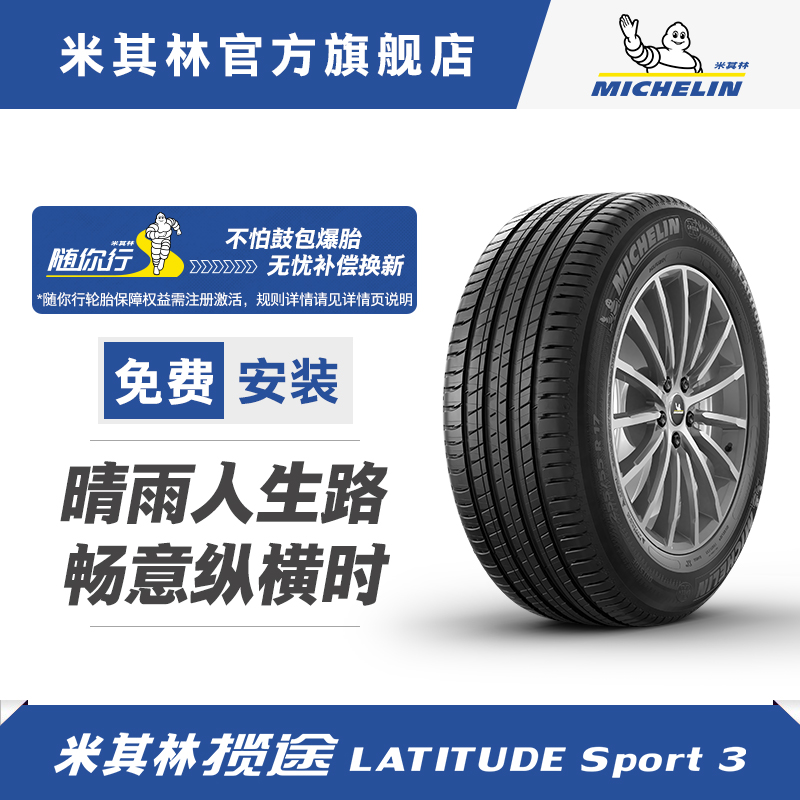 米其林轮胎 255/45 R20 101W LATITUDE SPORT 3正品包安装-封面