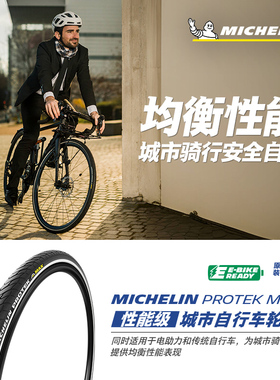 米其林自行车轮胎700X40C PROTEKMAX城市车开口胎钢丝胎5mm防刺