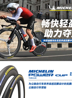 米其林自行车轮胎700X32C POWER CUP TLR公路车外胎黑/黄边真空胎