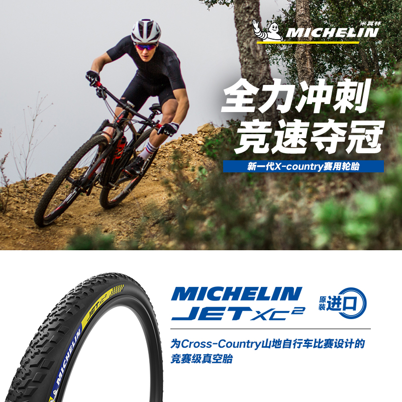 米其林自行车轮胎 29X2.25 JET XC2 山地车外胎 XC竞赛级真空胎