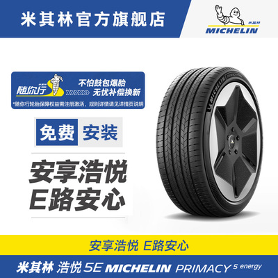 米其林轮胎245/45R21 104W XL 浩悦5E ACOUSTIC XM-E适配奔腾T99