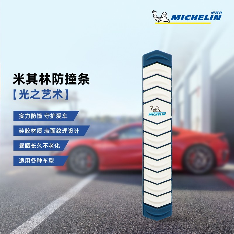 米其林(MICHELIN)防撞条（光之艺术）标准款（119*20*8mm)属于什么档次？