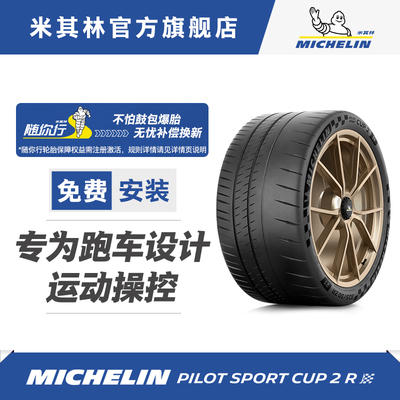 米其林轮胎305/30ZR19 (102Y) XL PILOT SPORT CUP 2 R CONNECT