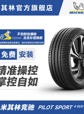 米其林轮胎275/40R20 106Y PILOT SPORT 4 SUV曜黑科技适配红旗L5