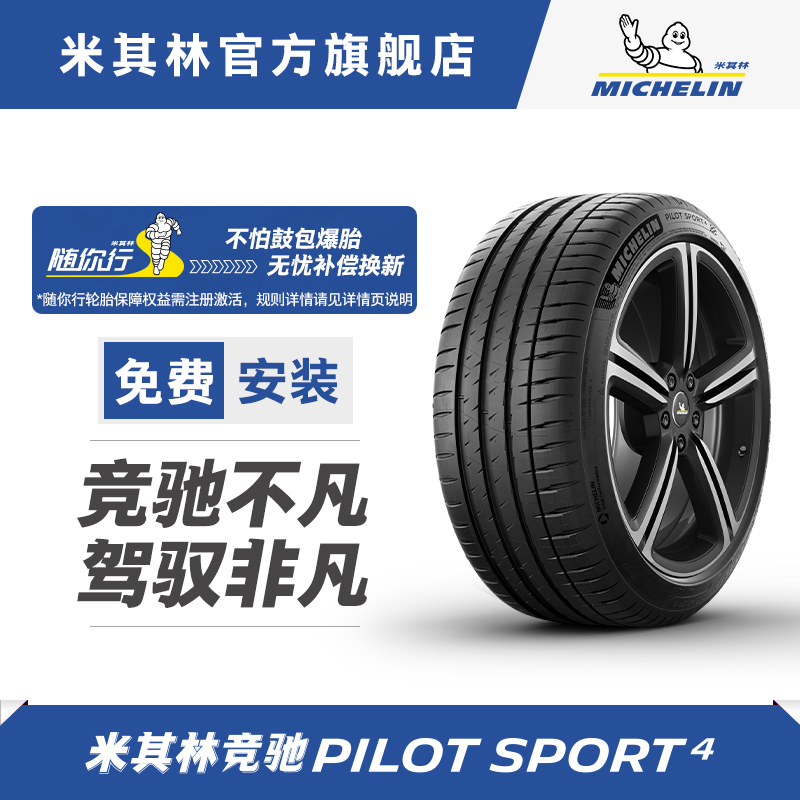米其林轮胎225/40ZR18 92Y XL PILOT SPORT 4 EMT竞驰4包安装