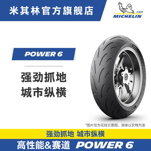 米其林POWER6高性能运动胎190