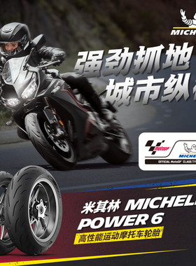 米其林摩托车轮胎190/50ZR17 (73W)POWER6高性能胎赛道10%公路90%