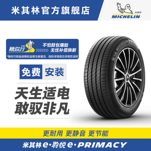 米其林轮胎235/55 R19 105V E PRIMACY ST 适配极氪MIX正品包安装