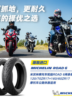米其林摩托车轮胎ROAD6 120/70ZR17+160/60ZR17 Z650RSCB400F