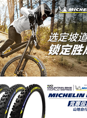 米其林自行车轮胎29X2.40 DH16山地车外胎 竞赛级速降真空胎