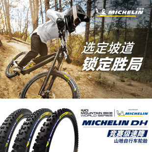 米其林自行車輪胎29X2.40 競賽級速降真空胎 DH16山地車外胎