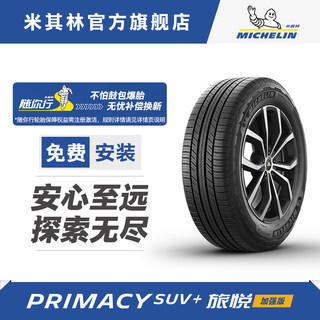 米其林轮胎 225/60R18 100H 旅悦加强版 适配RAV4 宋 雷克萨斯 NX