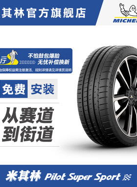 米其林轮胎 305/30ZR20 (103Y) PILOT SUPER SPORT  正品包安装