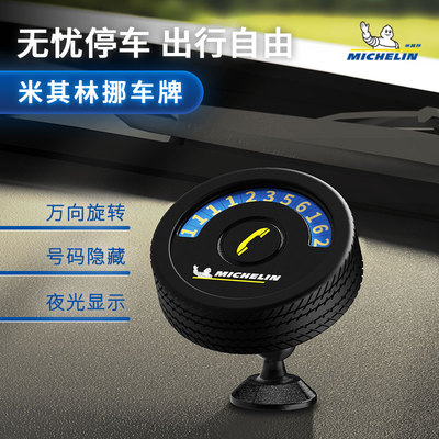 米其林夜光可遮挡挪车牌