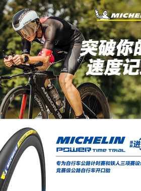 米其林自行车轮胎700X23C POWERTIMETRIAL公路车外胎竞赛级开口胎