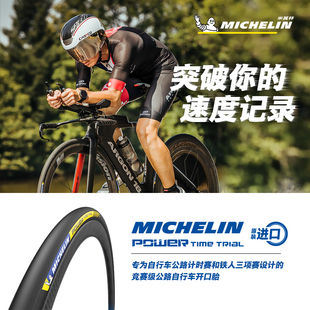 POWERTIMETRIAL公路車外胎競賽級開口胎 米其林自行車輪胎700X23C