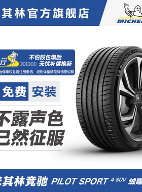 米其林275/45R20 110Y XL PILOT SPORT 4 SUV FRV EMT包安装