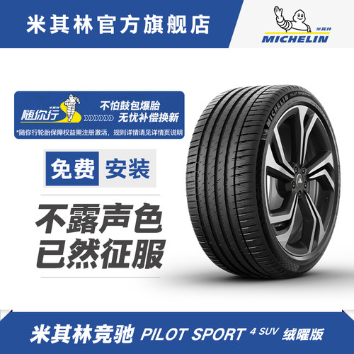 米其林轮胎275/45R20 110Y XL PILOT SPORT 4 SUV FRV EMT防爆胎