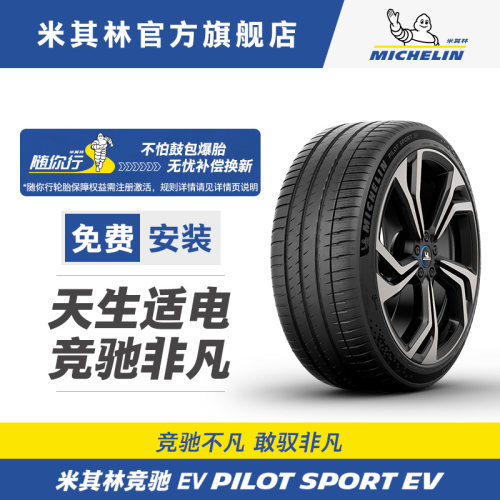米其林轮胎255/40R21 102Y PILOT SPORT 竞驰EV 静音适配智界S7