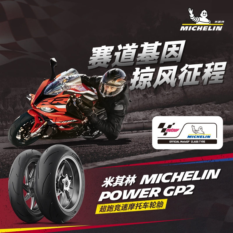 米其林POWERGP2赛道胎前后轮