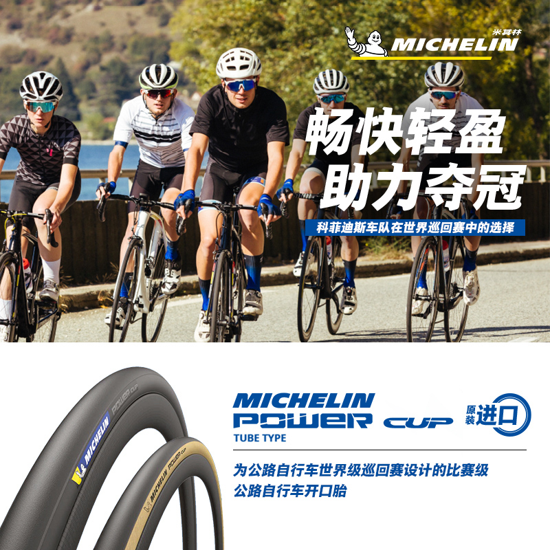 米其林自行车轮胎 700X28C POWER CUP 公路车外胎 黑/黄边开口胎 自行车/骑行装备/零配件 自行车外胎 原图主图