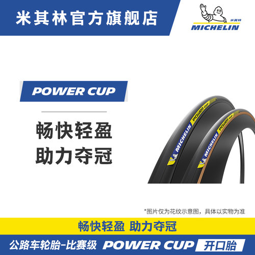 米其林黑/黄边开口胎低阻耐磨