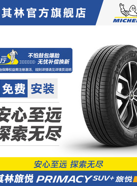 米其林轮胎225/55R19 103H PRIMACYSUV+旅悦加强版适配雷克萨斯LM
