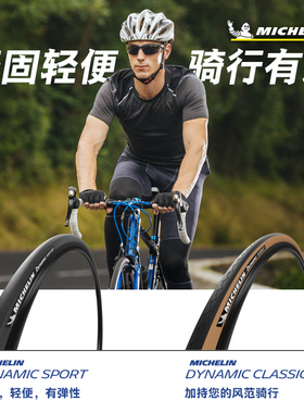 米其林自行车轮胎DYNAMIC700x23/25/28/32C公路车外胎坚固耐用