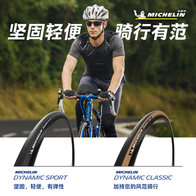 米其林公路车外胎DYNAMIC系列