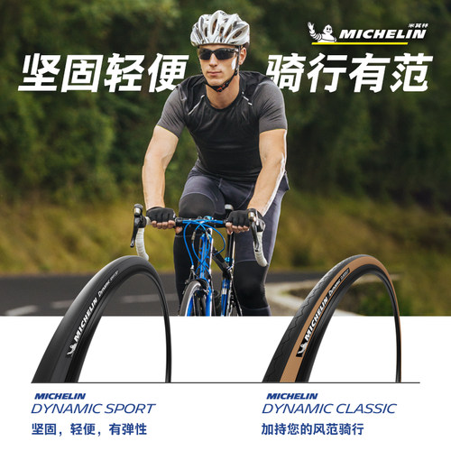 米其林公路车外胎DYNAMIC系列