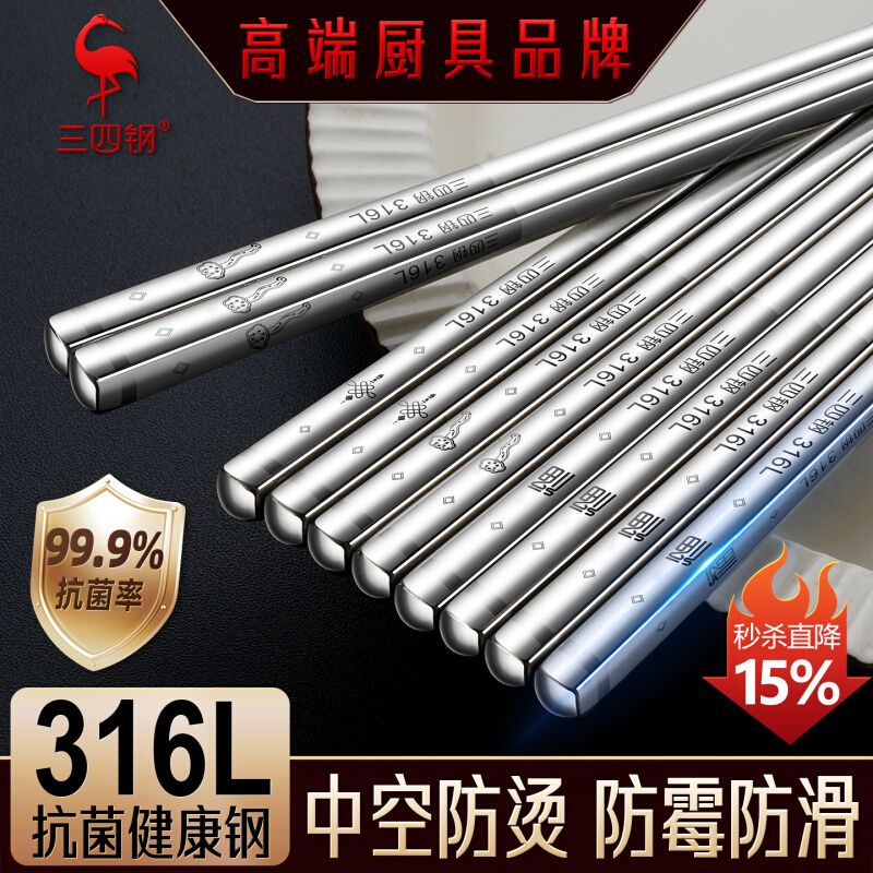 三四钢® 316L不锈钢筷子家用高档抗菌防霉食品级食用级金属防滑